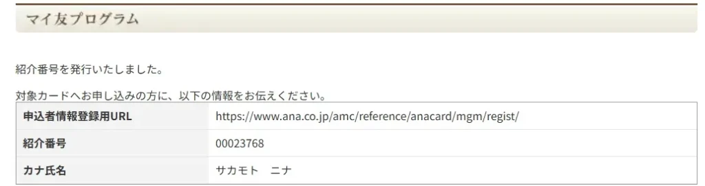 ANAマイ友プログラム　紹介番号