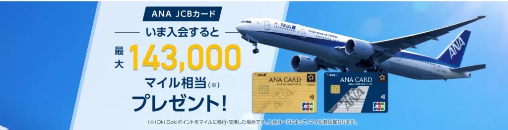ANA JCBカード入会キャンペーン｜最大143,000マイル特典の詳細