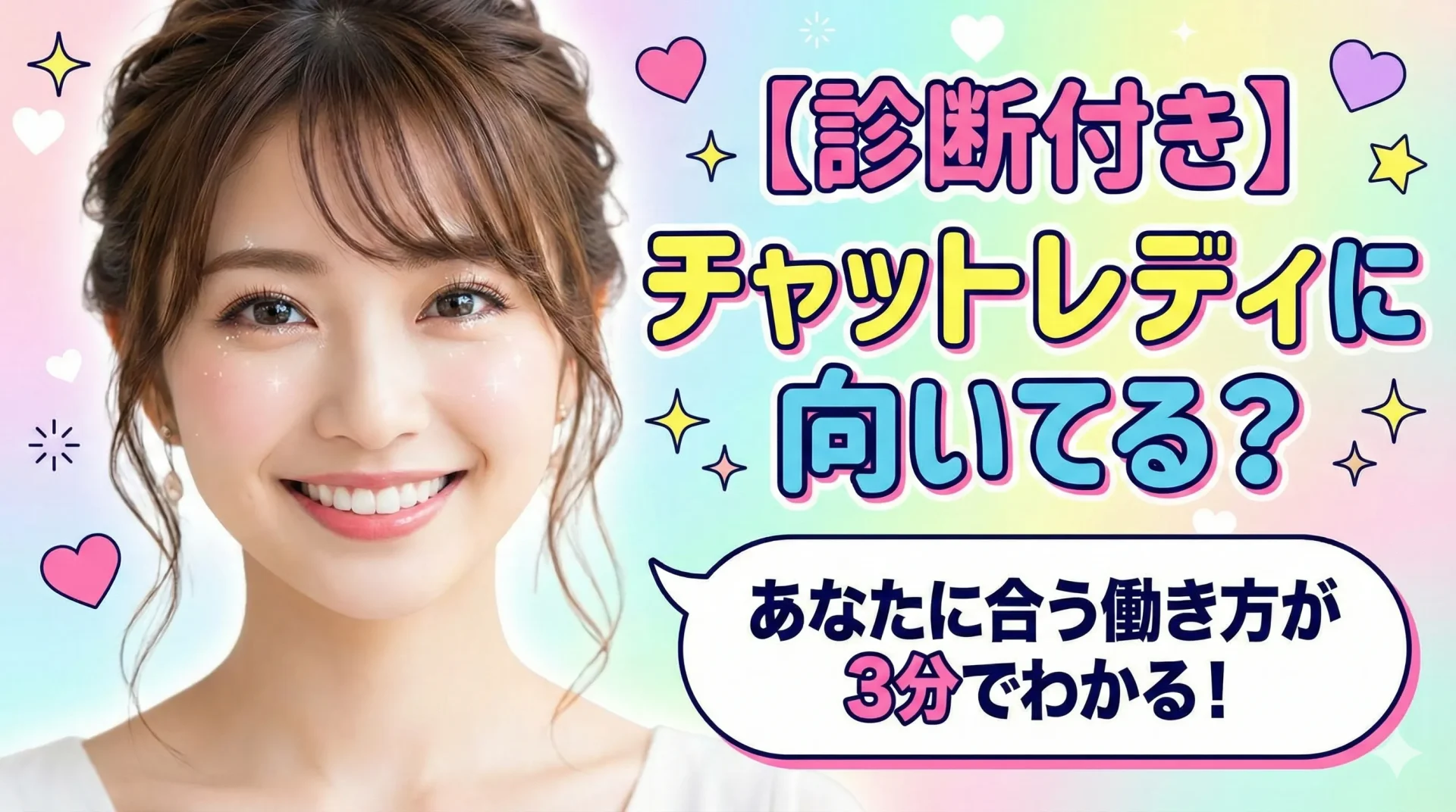 【診断付き】チャットレディに向いてる？あなたに合う働き方が3分でわかる｜在宅・ノンアダ・顔出しなし対応