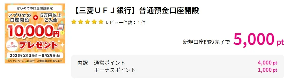【三菱ＵＦＪ銀行】普通預金口座開設