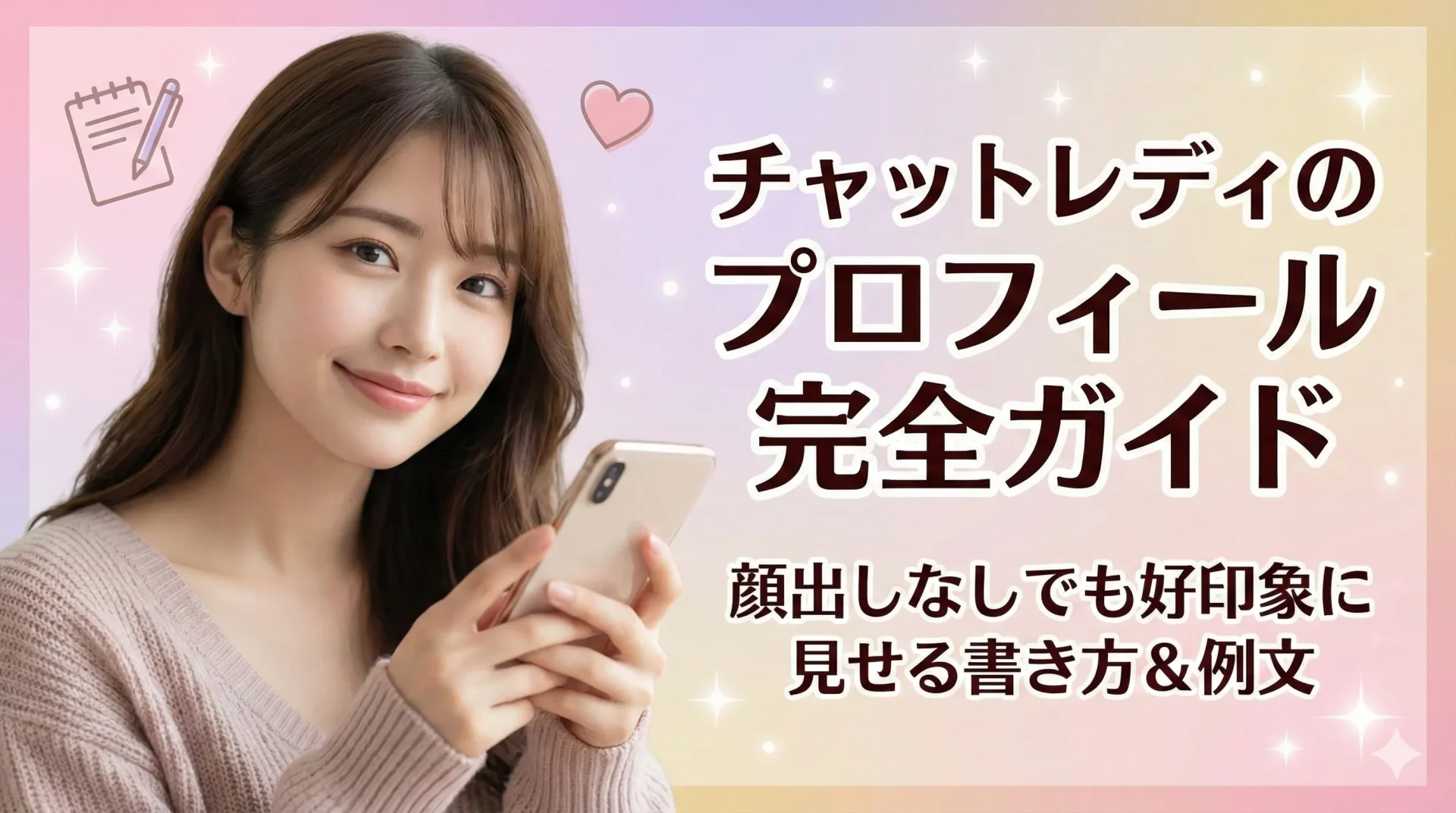 チャットレディのプロフィール完全ガイド｜顔出しなしでも好印象に見せる書き方＆例文テンプレ