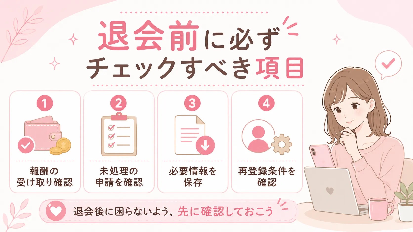退会前に必ずチェックすべき項目