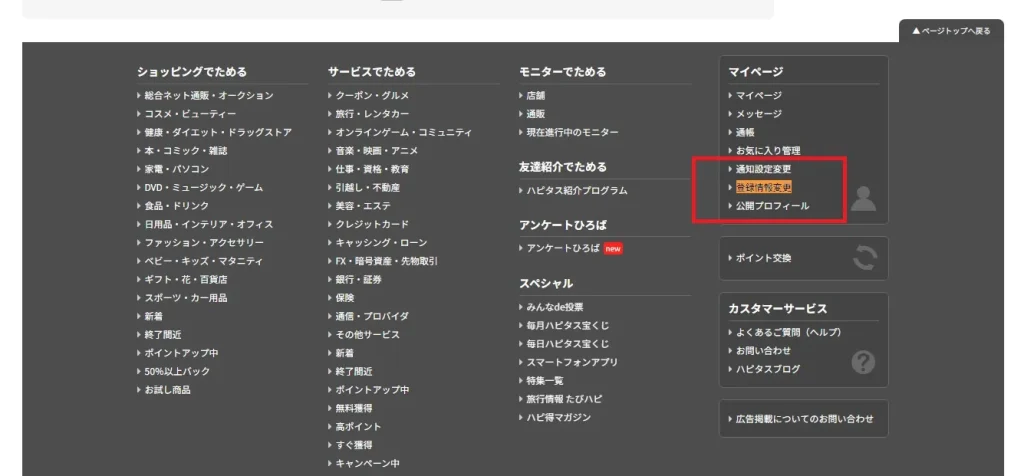 ハピタスのマイページから登録情報変更へ進むPC版の画面例