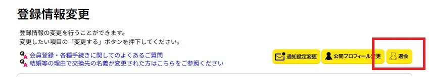登録情報変更画面に表示される退会ボタンの位置（PC版）