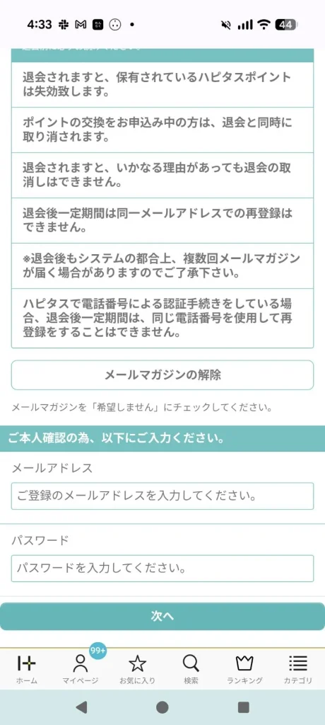 スマホ版の退会画面（メールアドレスとパスワード入力欄）の例