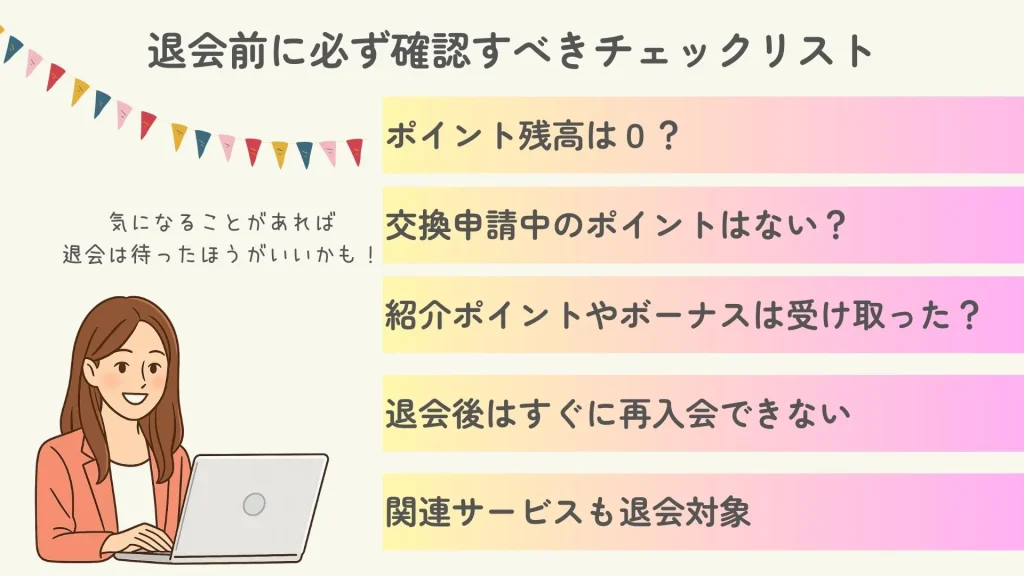 ハピタス退会前に確認すべきチェックリスト