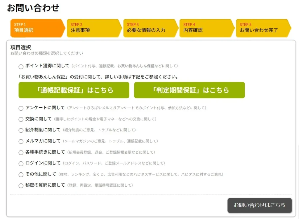 ハピタスお買い物保証の問い合わせページ