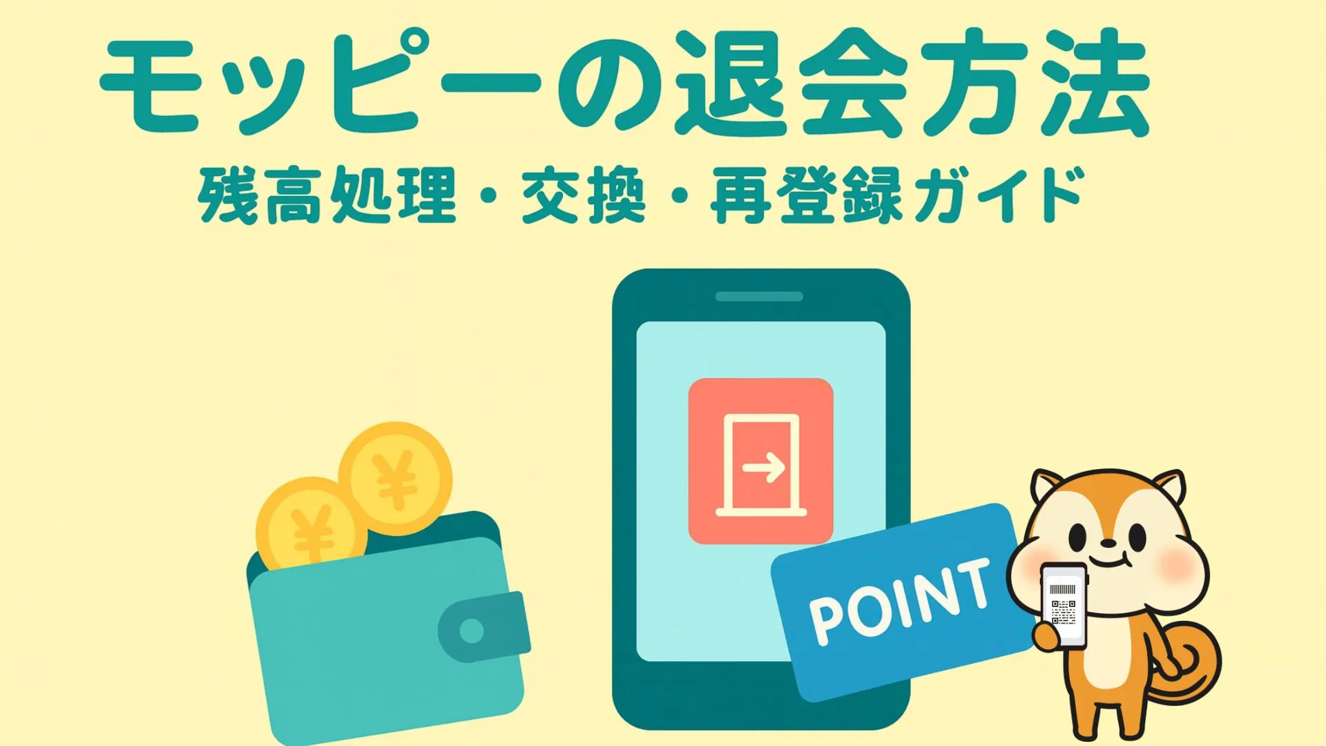 モッピー退会方法