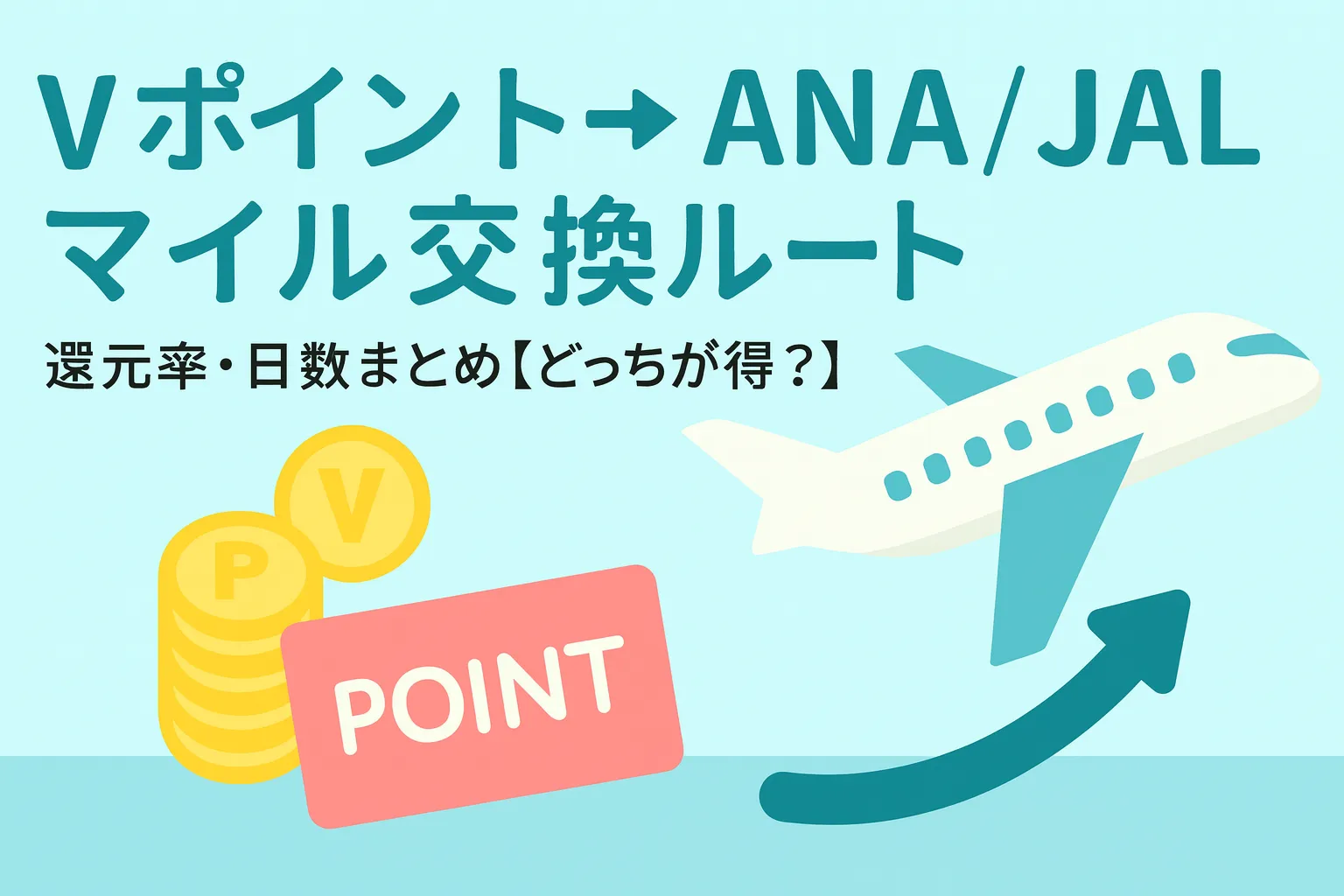 VポイントからANA/JALマイル交換ルート