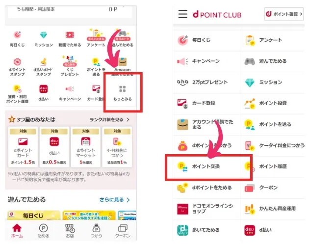ｄポイントアプリ交換方法