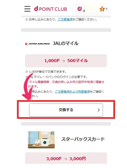 dポイントからJALマイルへの交換方法