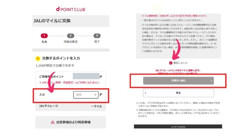 dポイントからJALマイルへの交換方法