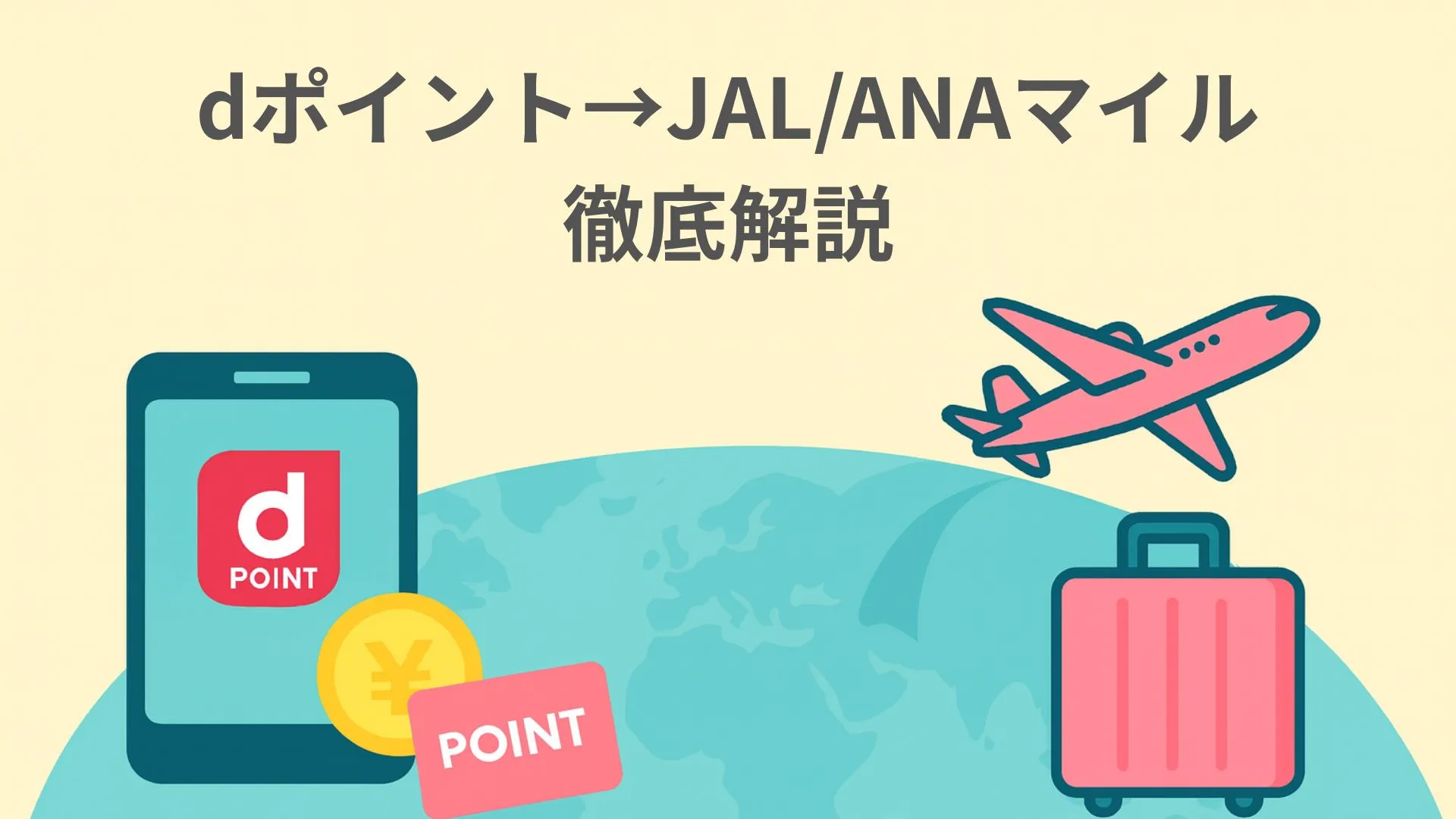 dポイントからJAL/ANAマイルへの交換方法徹底解説