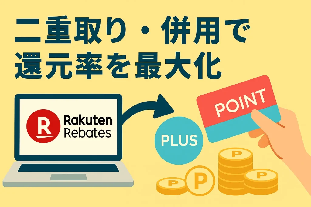 二重取り・併用で還元率を最大化