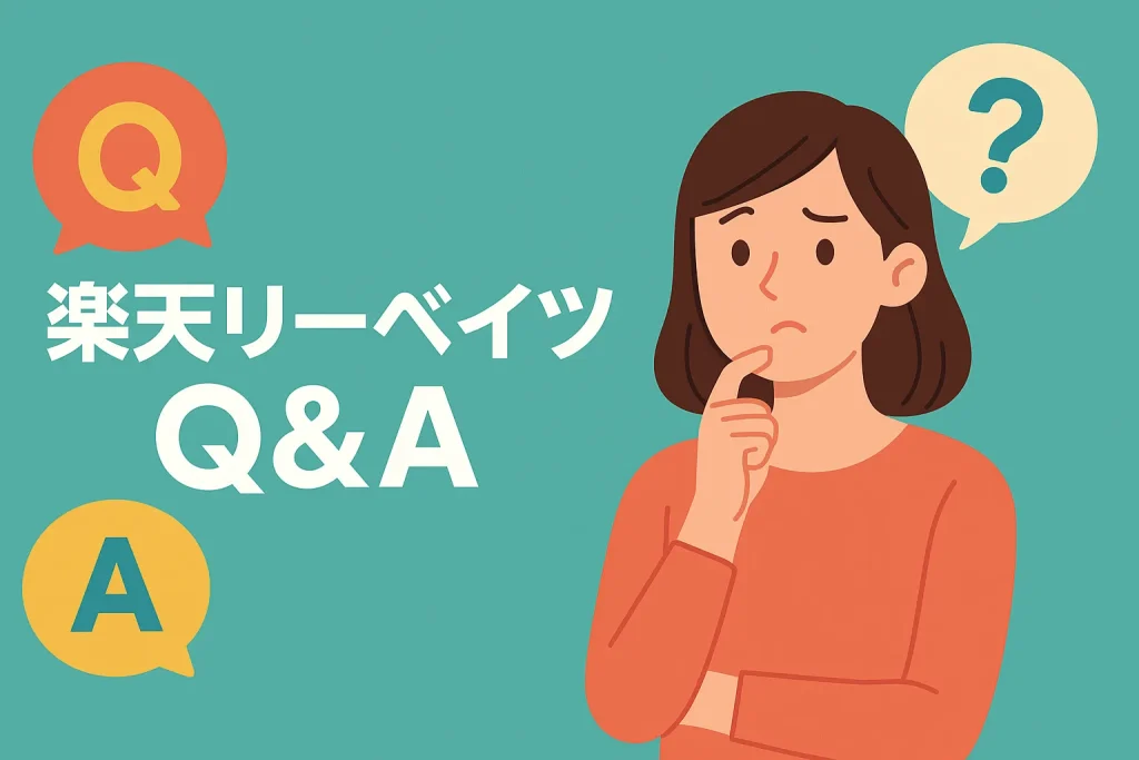 楽天リーベイツQ&A