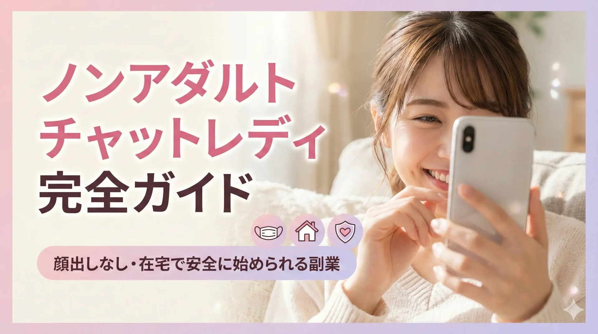 【2025年版】ノンアダルトチャットレディ完全ガイド｜顔出しなし・在宅で安全に始められる副業