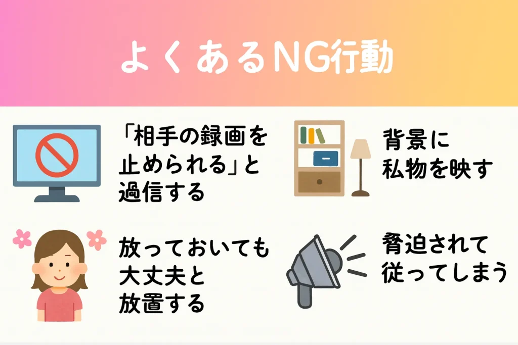 録画・スクショ対策のNG行動例