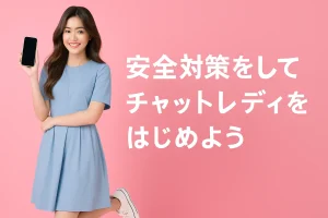 安全対策をしてチャットレディをはじめよう