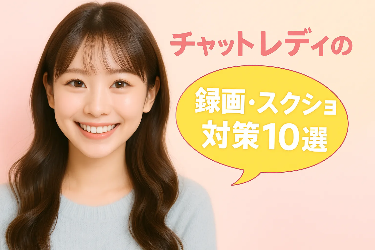 チャットレディの録画スクショ対策