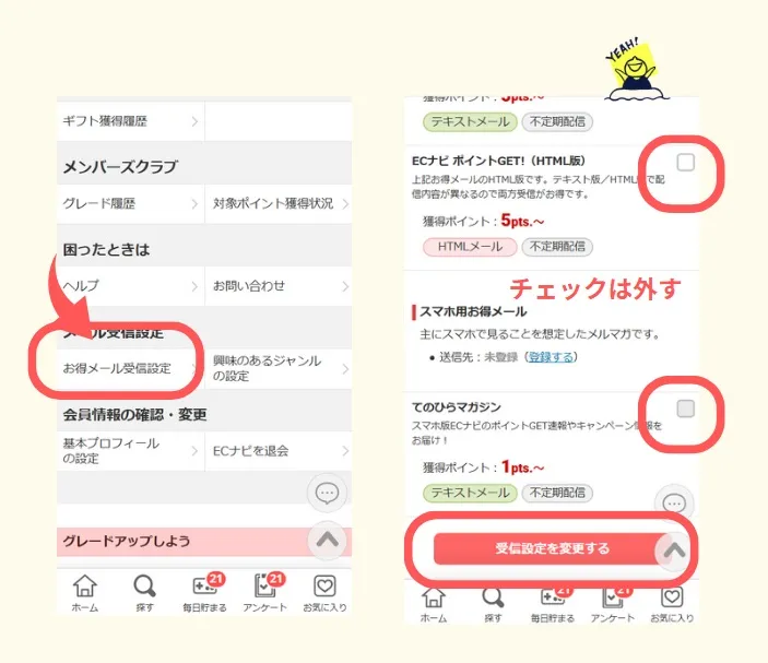 ECナビメール設定画面