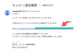 モッピー退会申請メール