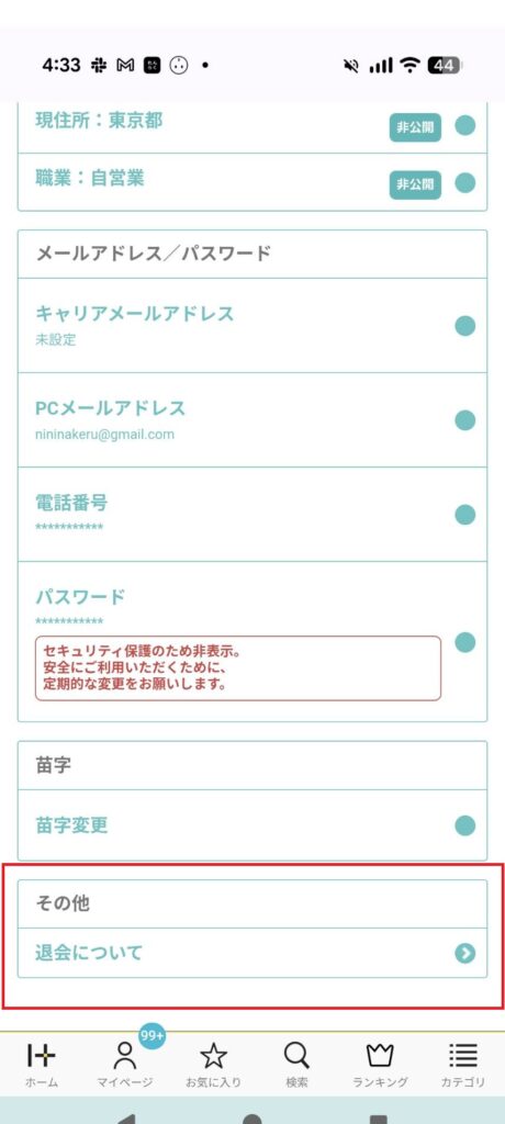 スマホ版の登録情報確認・変更画面にある『退会について』の位置