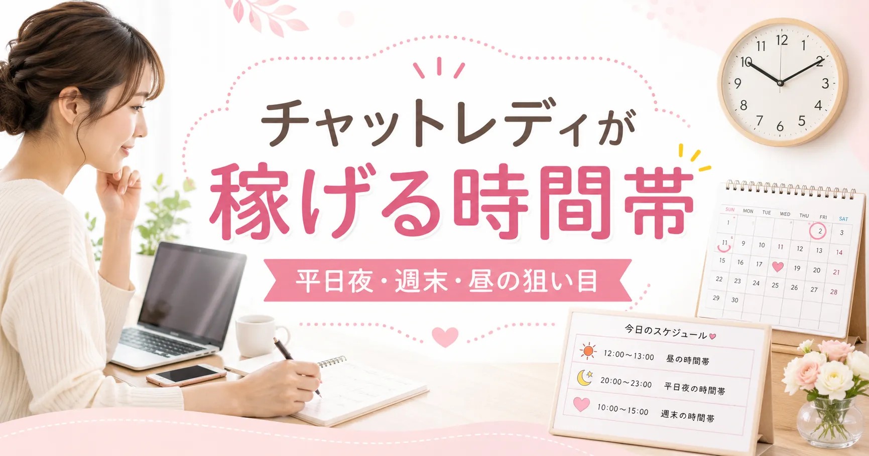 チャットレディが稼げる時間帯はいつ?