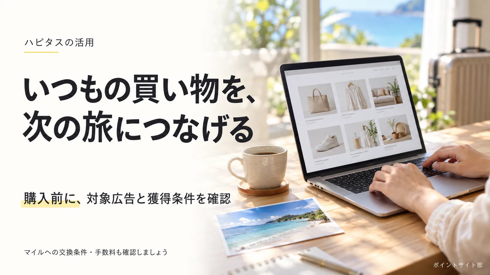 買い物・旅行のイメージ。購入前に対象広告と獲得条件を確認する