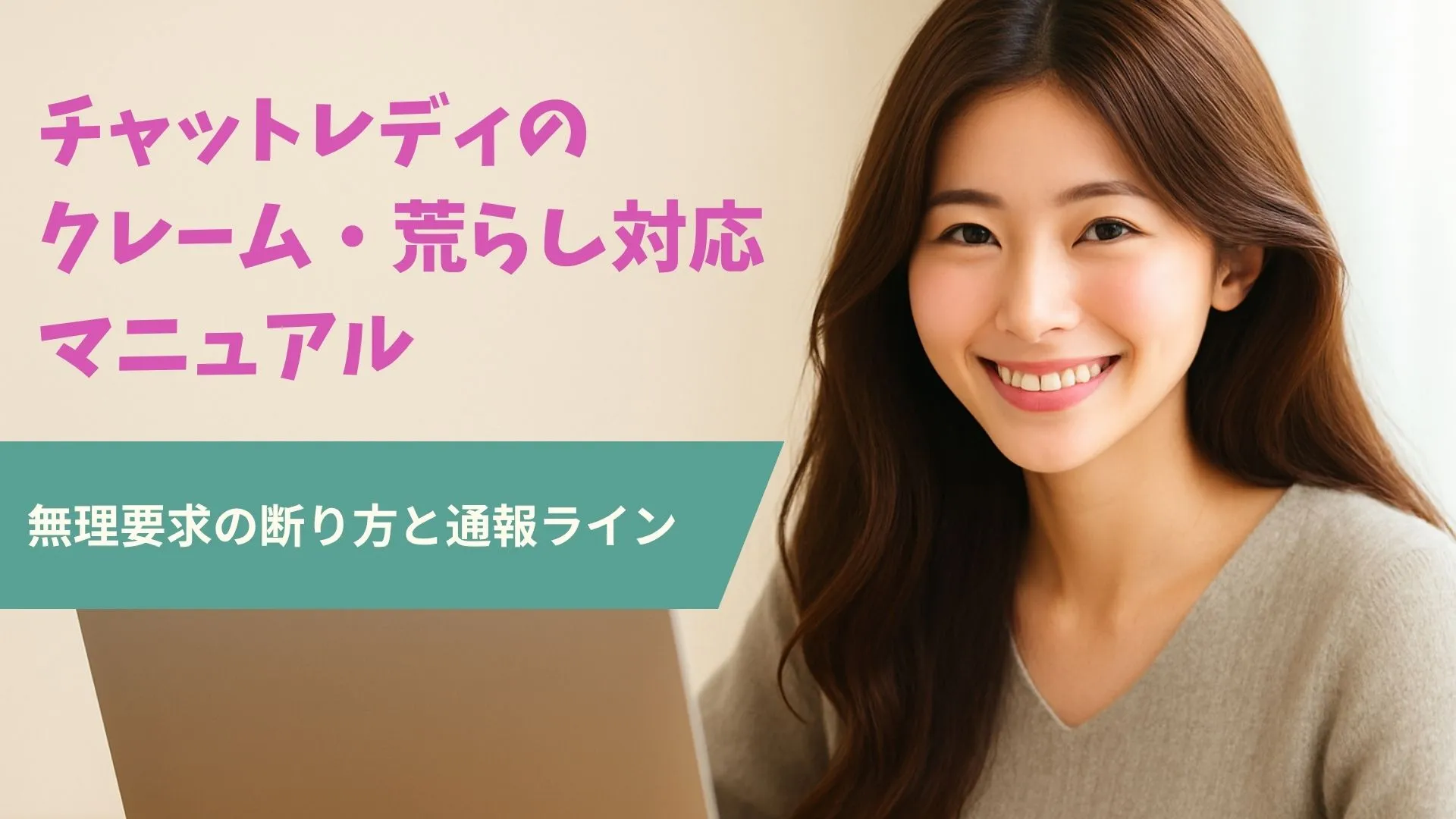タイトル チャットレディのクレーム・荒らし対応マニュアル 無理要求の断り方と通報ライン