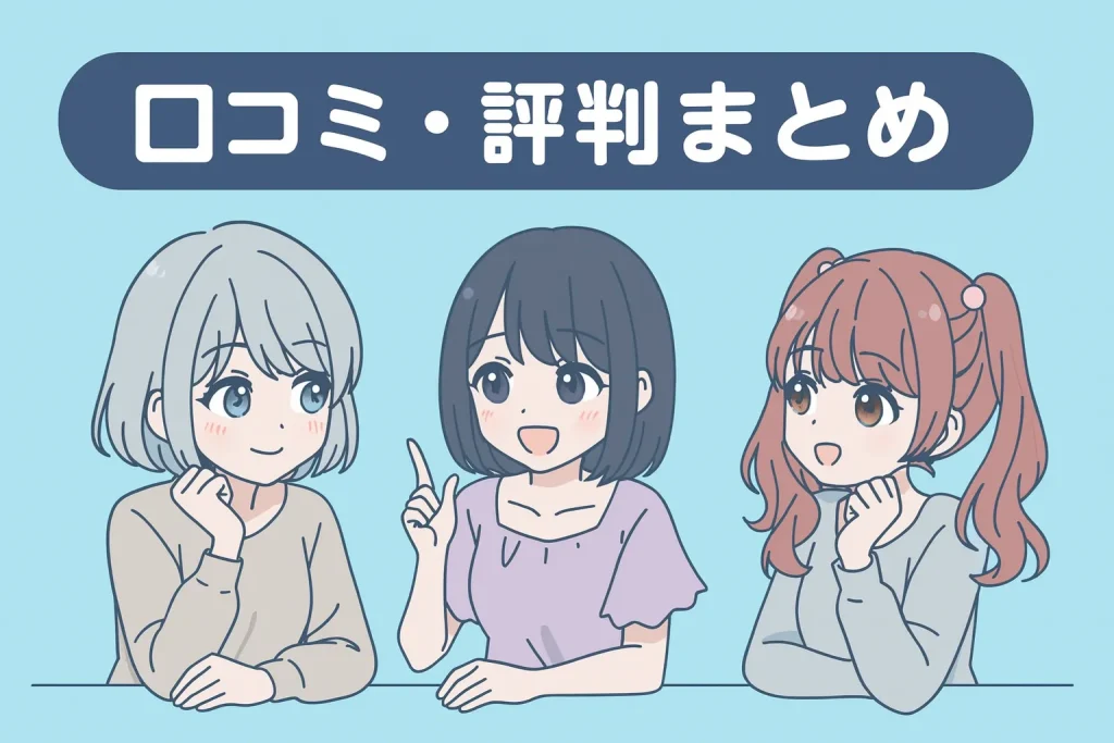 口コミ・評判まとめ