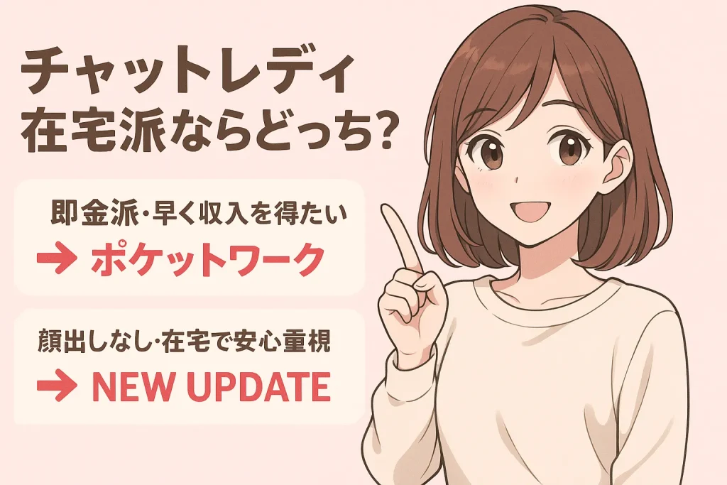 チャットレディ在宅派ならどっち？