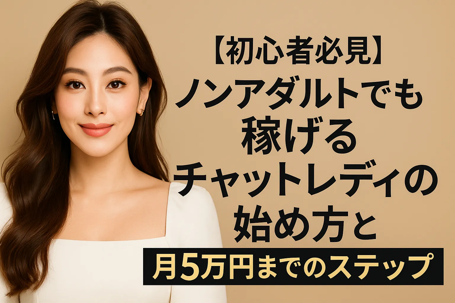 初心者必見 ノンアダルトでも稼げるチャットレディの始め方と月5万円までのステップ