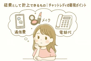チャットレディ　経費で計上できるもの