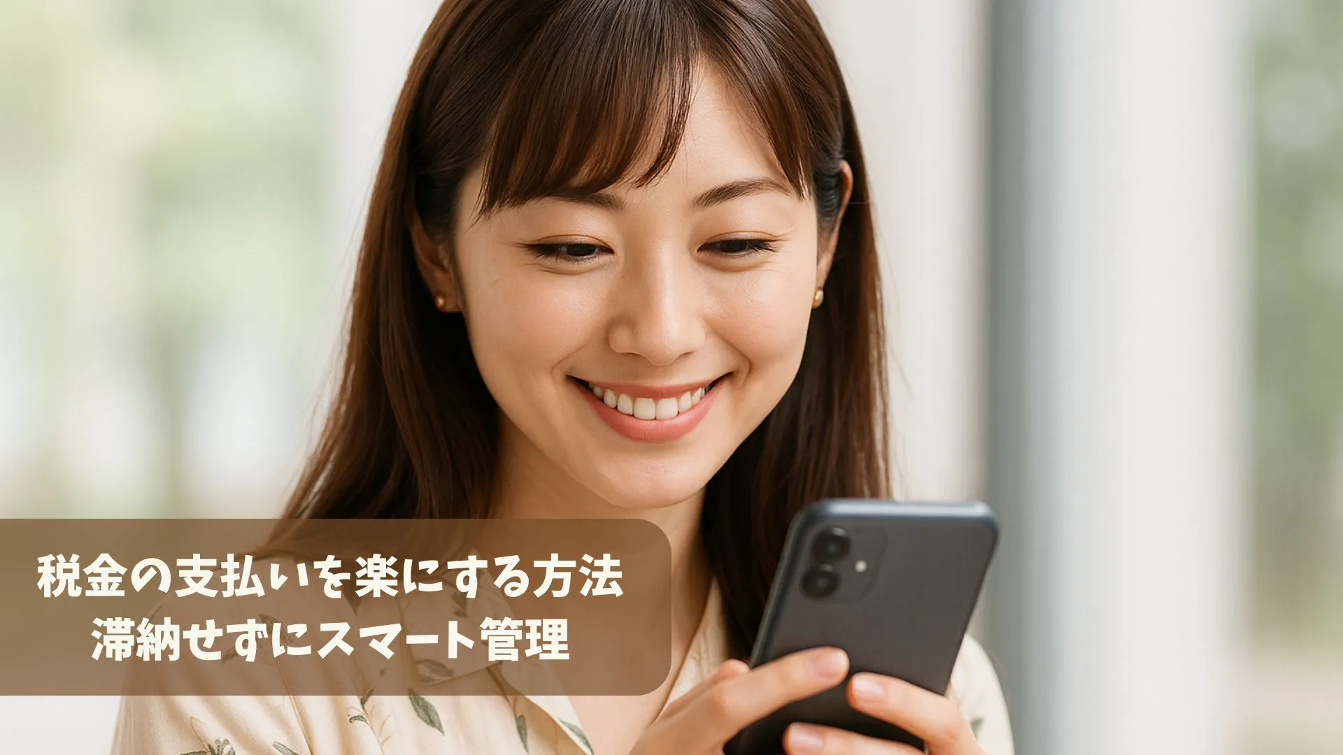税金の支払いを楽にする方法|滞納せずにスマート管理