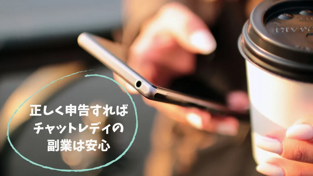 まとめ　正しく申告すればチャットレディの副業は安心