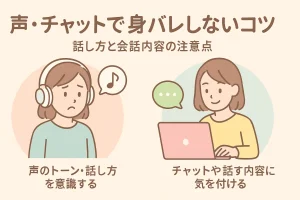チャットレディ 声・チャットで身バレしないコツ