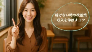 稼げない時の改善策・収入を伸ばすコツ