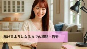 チャットレディが稼げるようになるまでの期間・目安