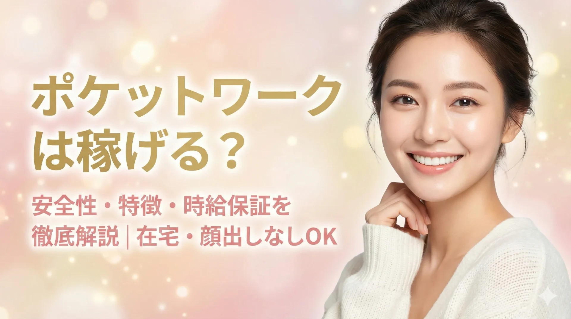 　ポケットワークは稼げる？ サブ 安全性・特徴・時給保証を徹底解説｜在宅・顔出しなしOK