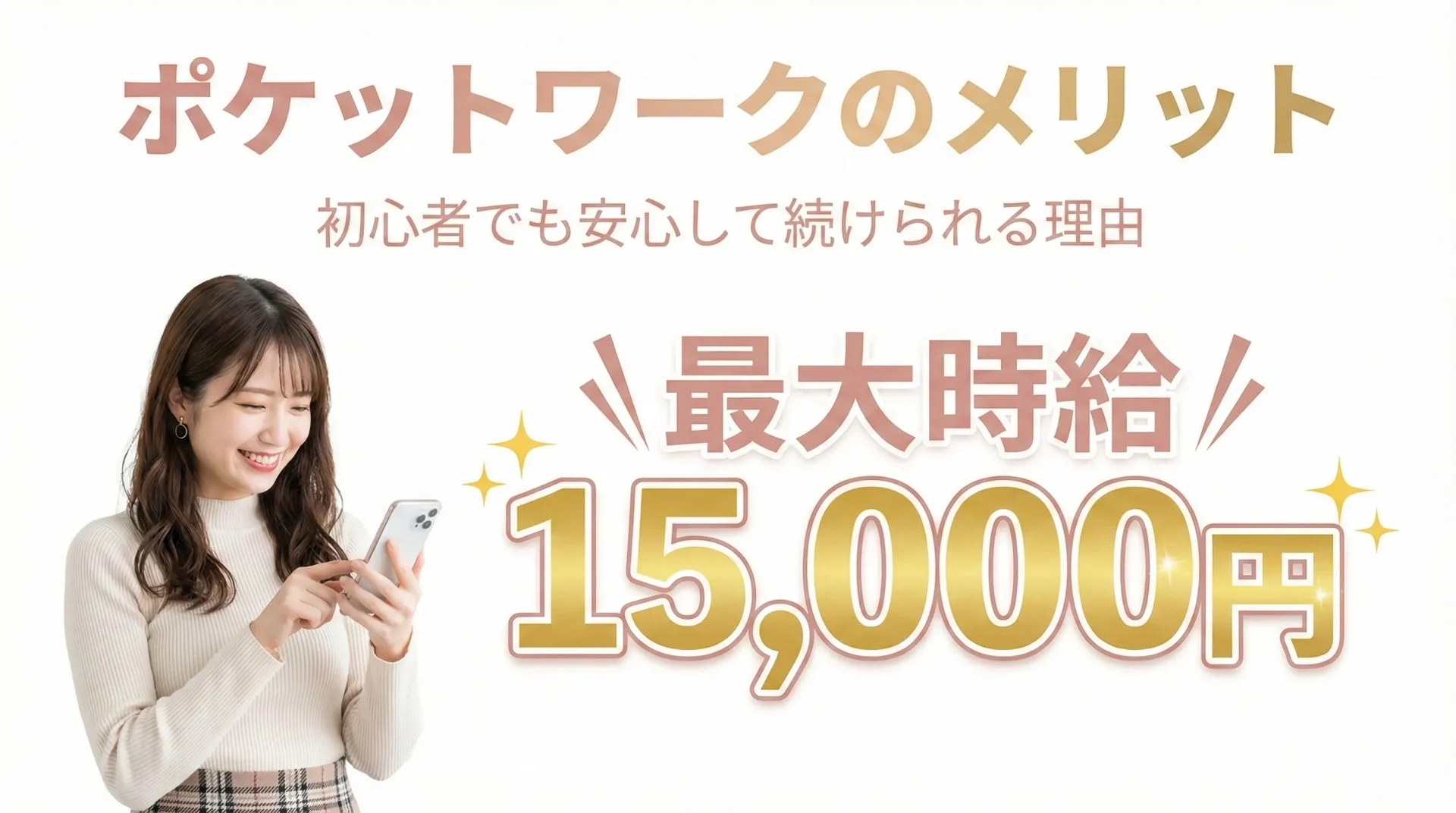 ポケットワークのメリット|他社にはない強みと続けやすさ