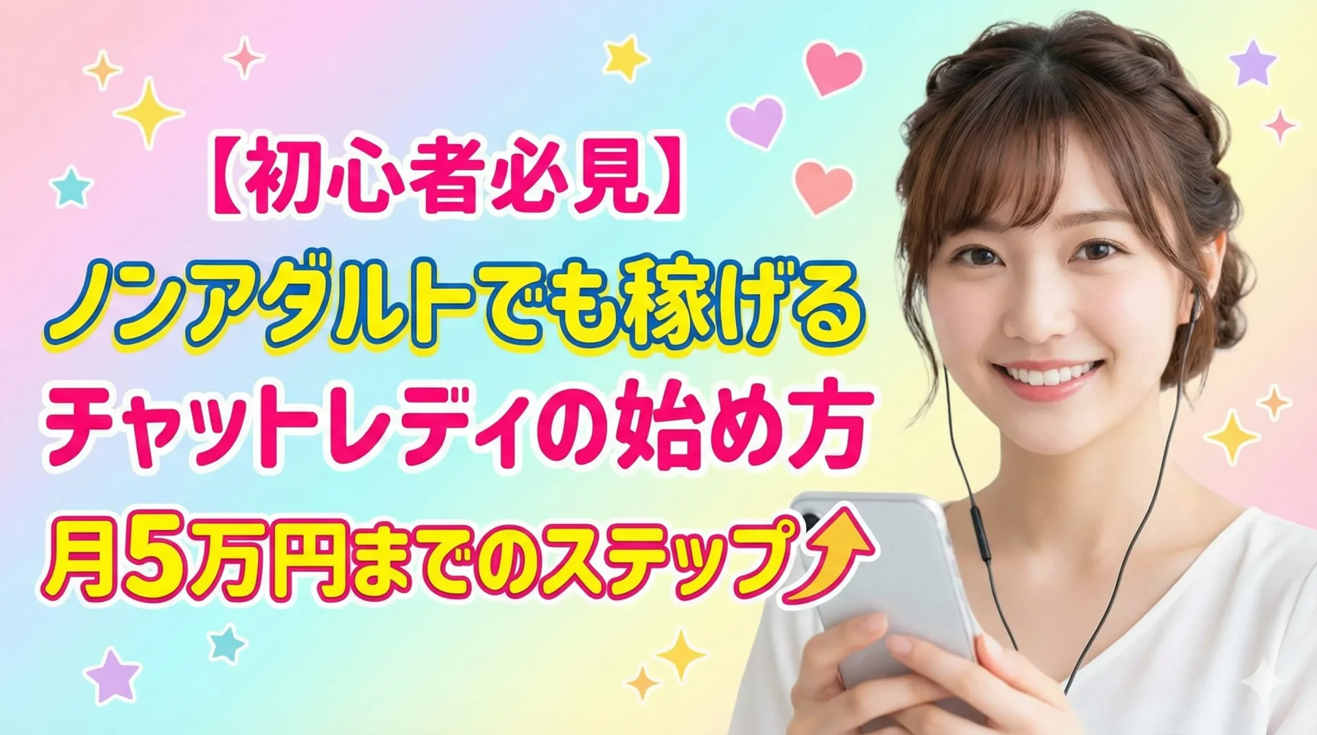 【初心者必見】 ノンアダルトでも稼げるチャットレディの始め方 月5万円までのステップ