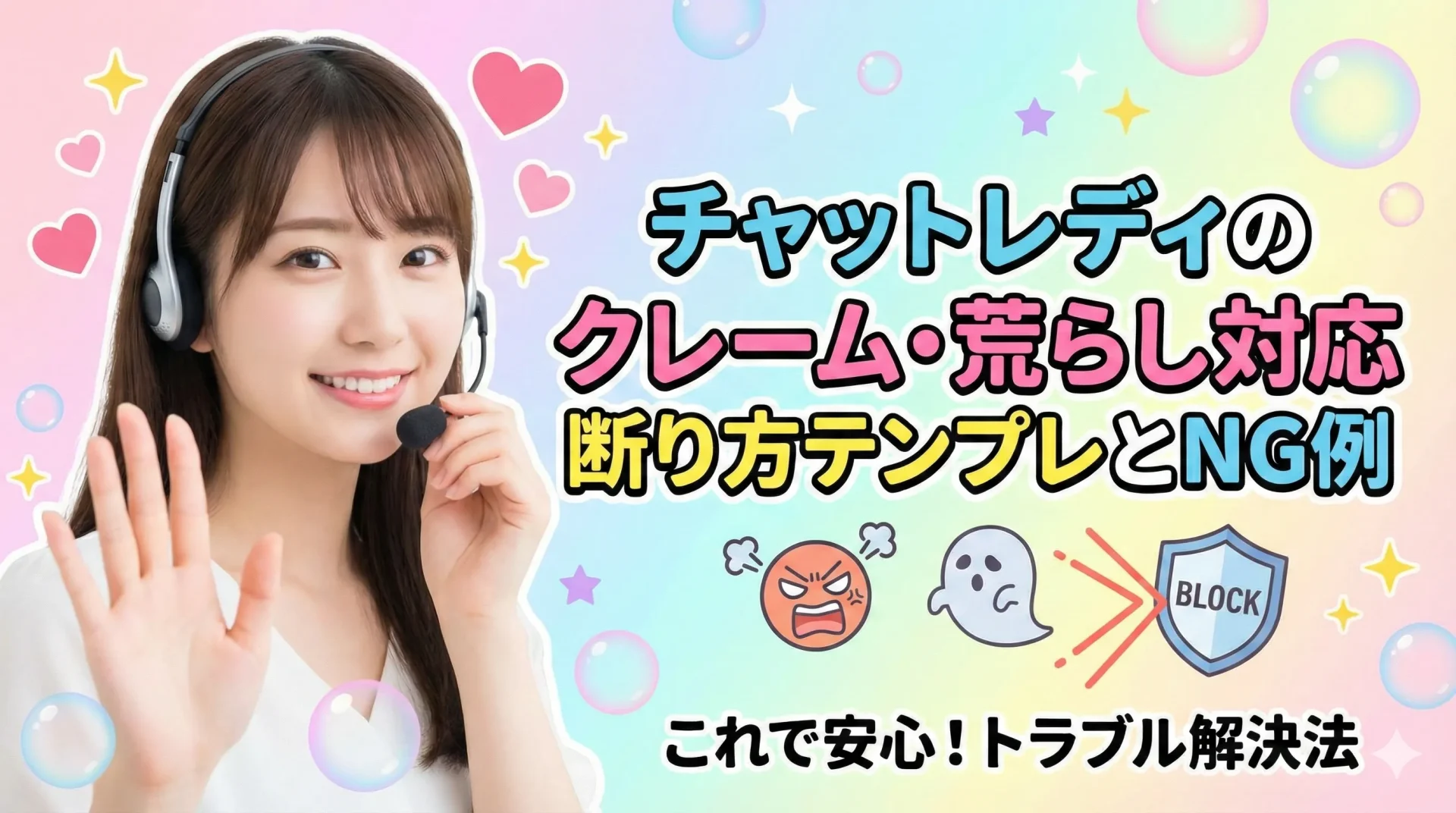 チャットレディのクレーム・荒らし対応｜断り方テンプレとNG例【ブロック/通報ライン付き】