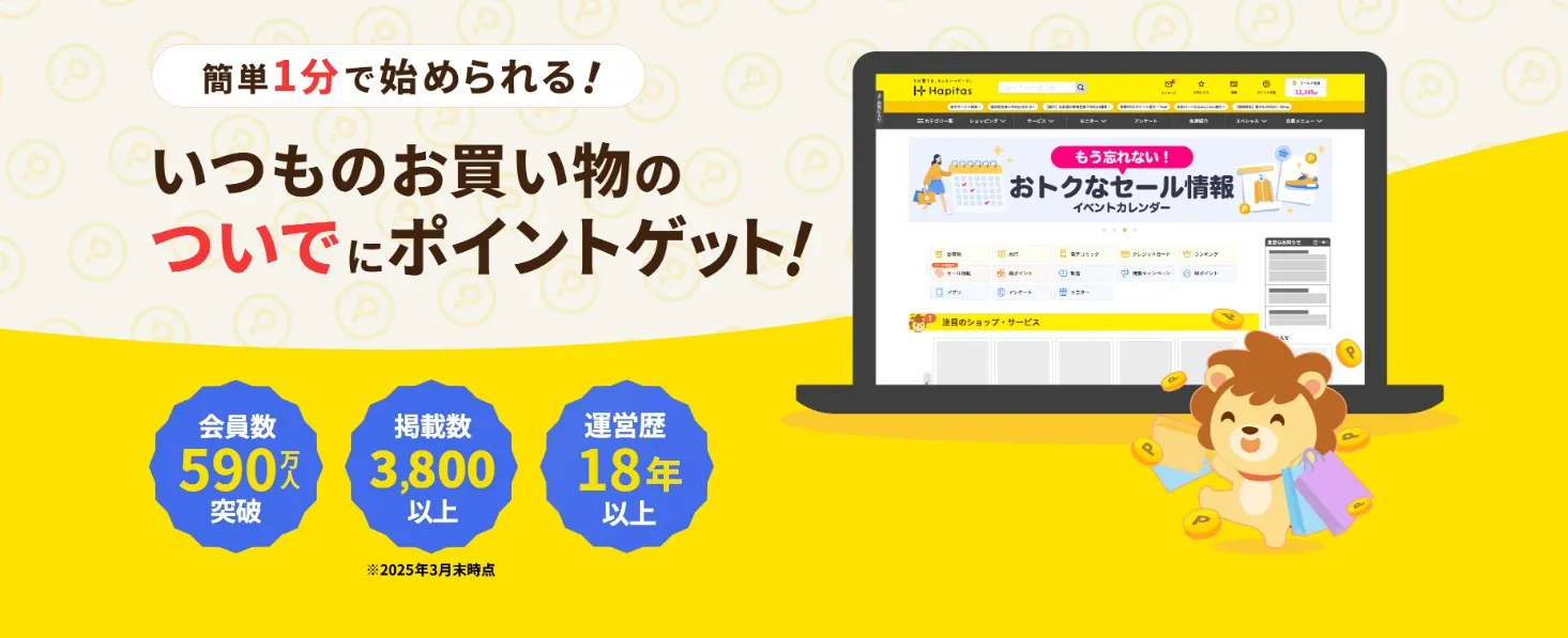 ハピタスの公式サイト画面