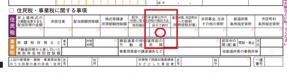 確定申告書の住民税「自分で納付」チェック箇所