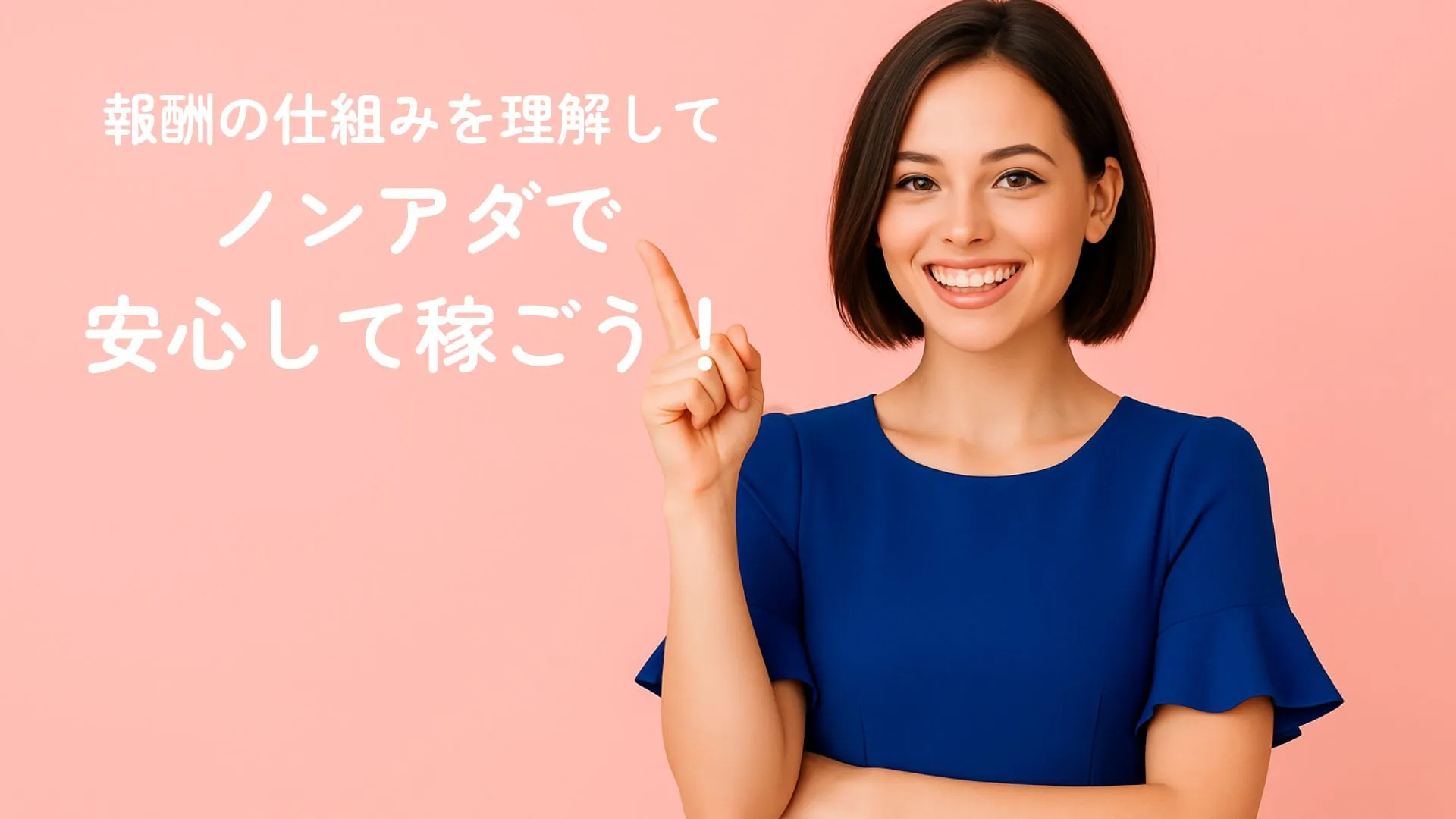 報酬の仕組みを理解してノンアダルトで安心して稼ごう