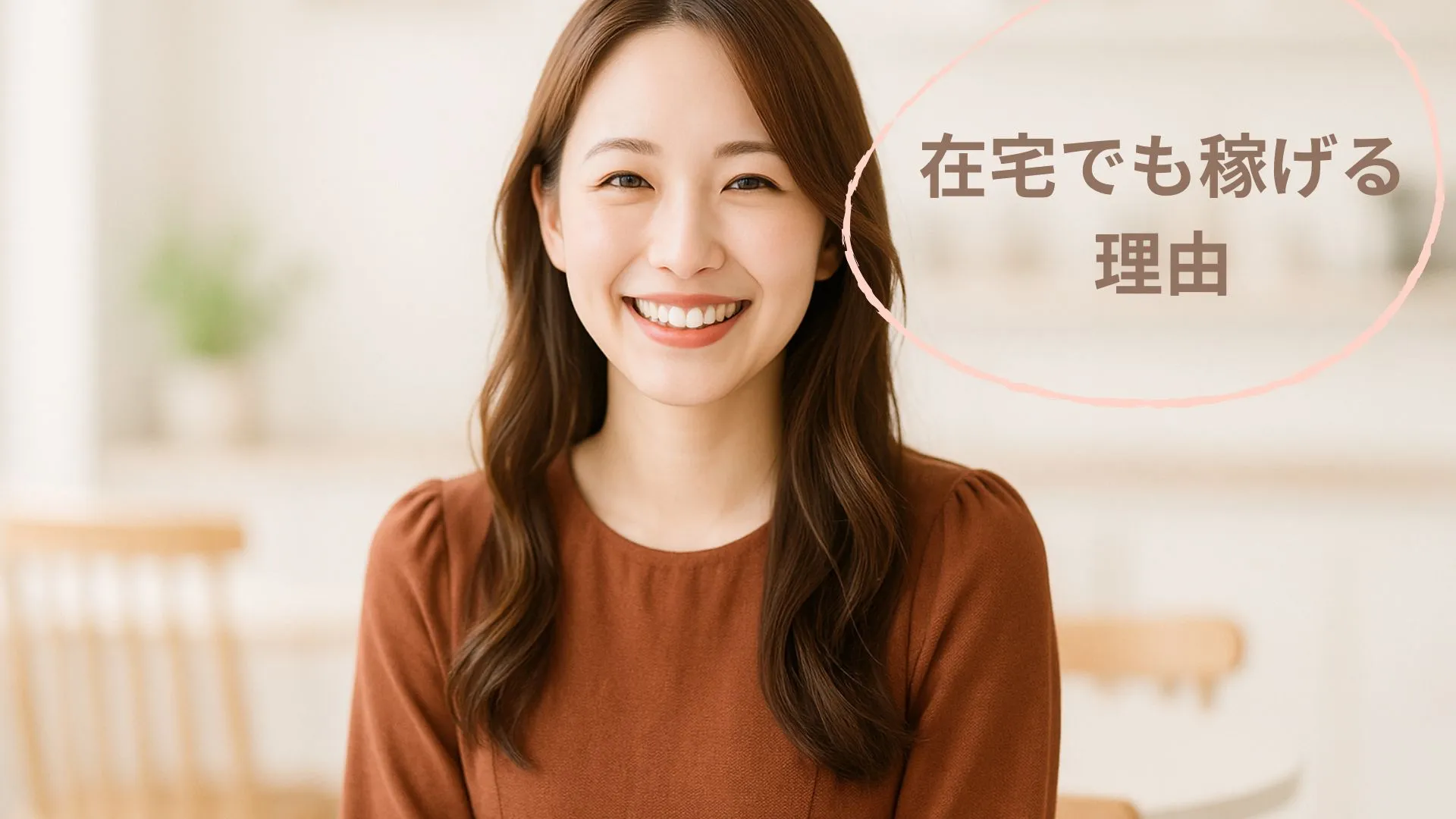 ノンアダルトチャットレディが在宅で稼げる理由