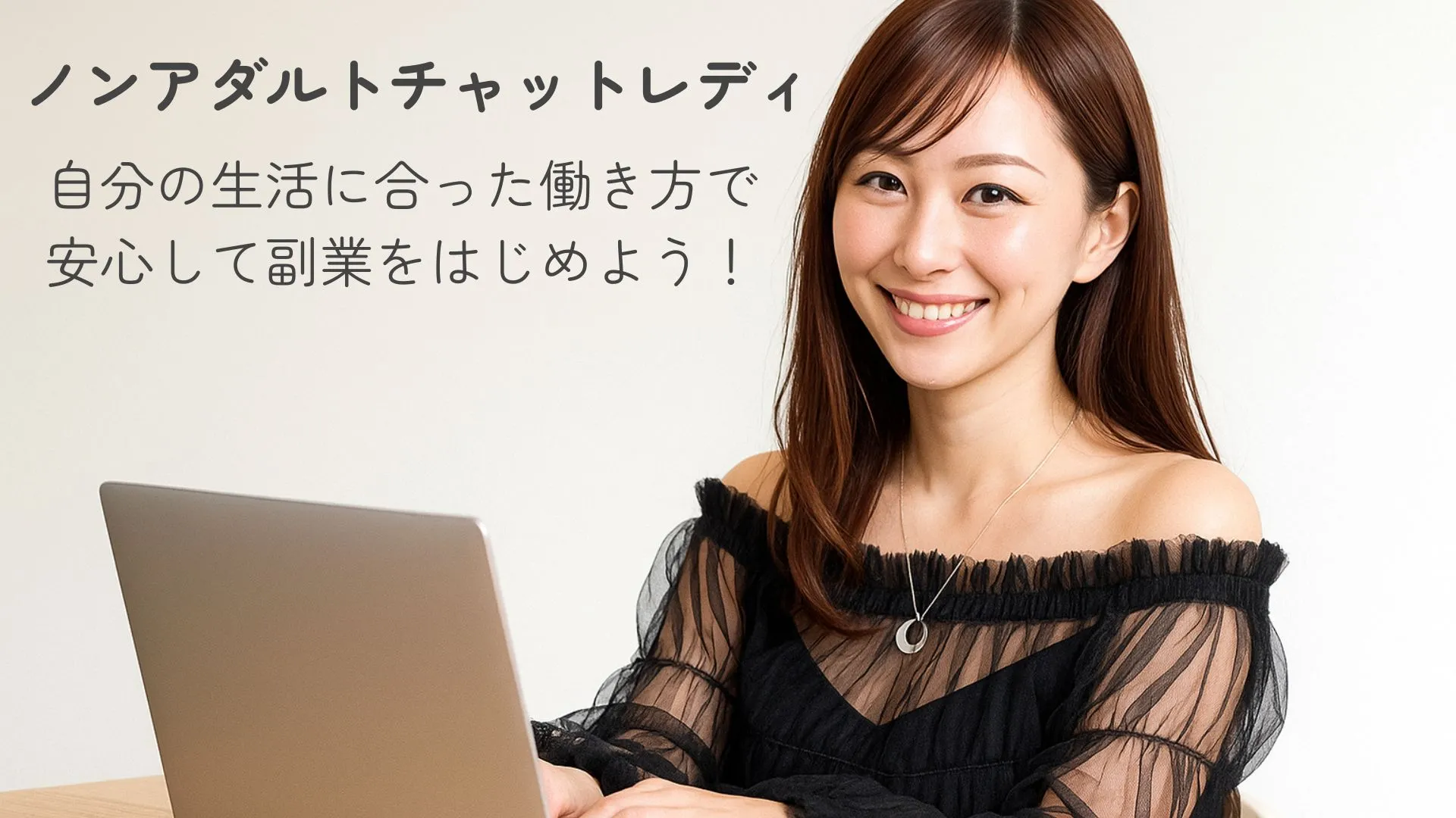 安心してノンアダルトチャットレディをはじめよう