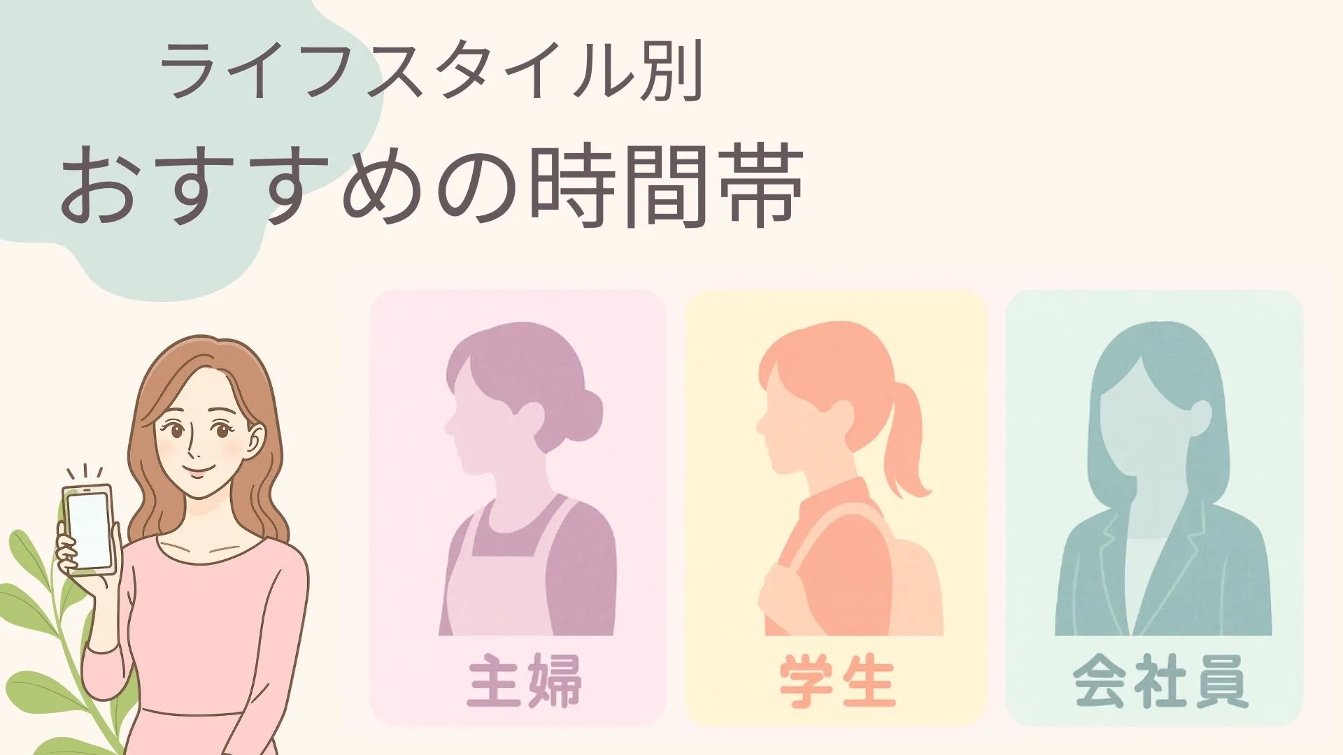 チャットレディライフ別おすすめの時間帯