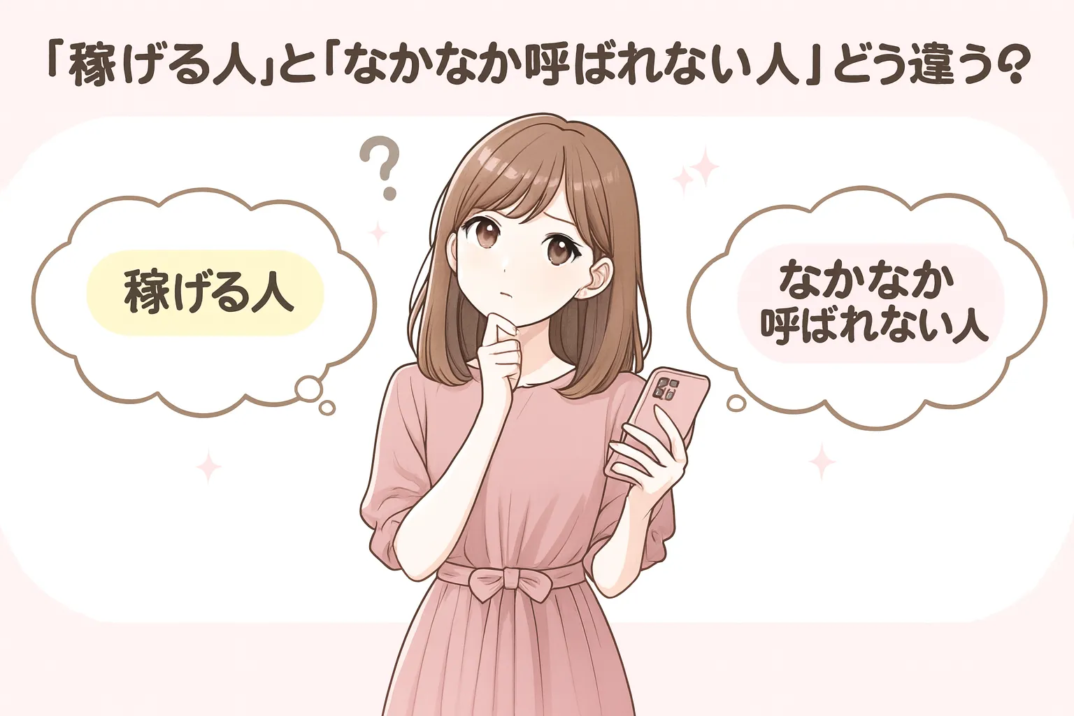 チャットレディ「稼げる人」「稼げない人」の違い
