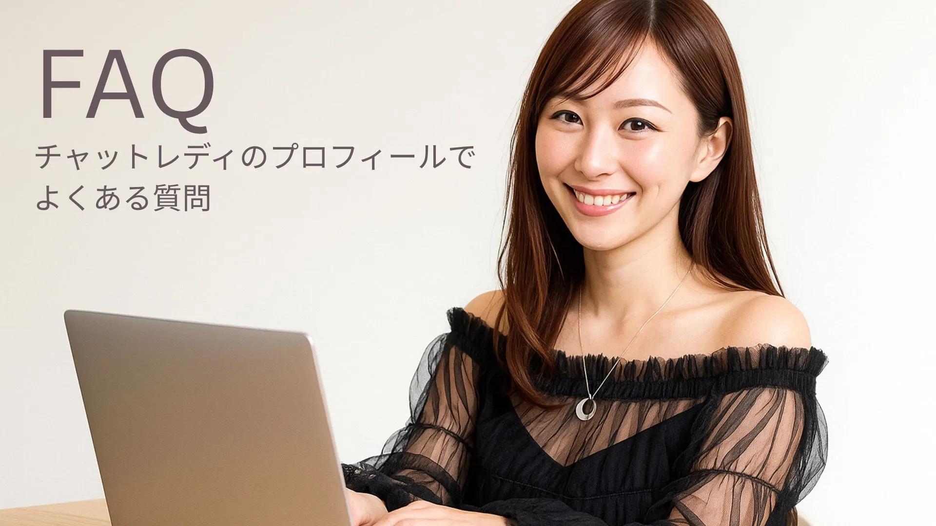 FAQチャットレディのプロフィールでよくある質問